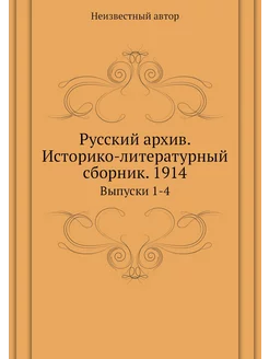 Русский архив. Историко-литературный