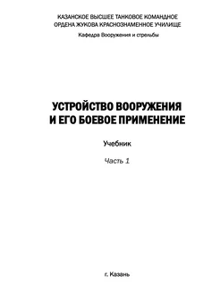 Устройство вооружения и его боевое применение. Часть 1