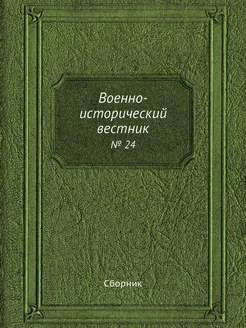 Военно-исторический вестник. № 24