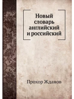 Новый словарь английский и российский