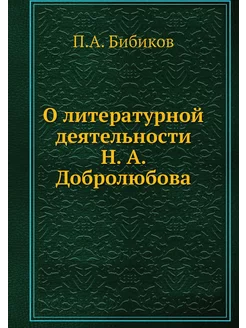 О литературной деятельности Н. А. Доб