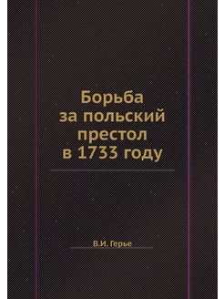 Борьба за польский престол в 1733 году