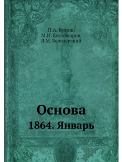 Основа. 1864. Январь