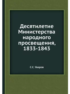 Десятилетие Министерства народного пр