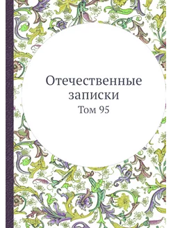 Отечественные записки. Том 95