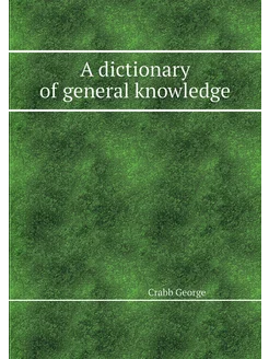 A dictionary of general knowledge С