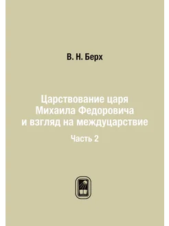 Царствование царя Михаила Федоровича и взгляд на меж