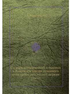 Словарь исторический о бывших в Росси