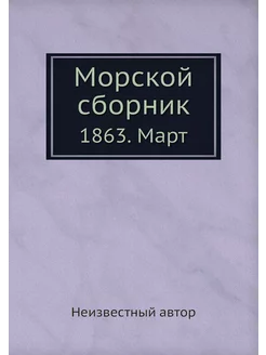 Морской сборник. 1863. Март