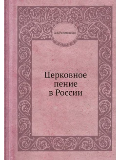 Церковное пение в России