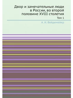 Двор и замечательные люди в России, во второй полови