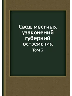 Свод местных узаконений губерний остз