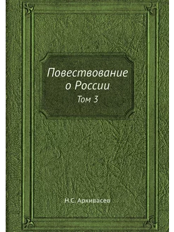 Повествование о России. Том 3