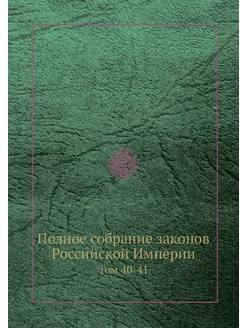 Полное собрание законов Российской Им