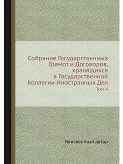 Собрание Государственных Грамот и Дог