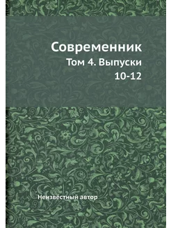 Современник. Том 4. Выпуски 10-12