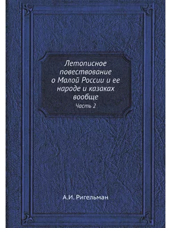 Летописное повествование о Малой Росс