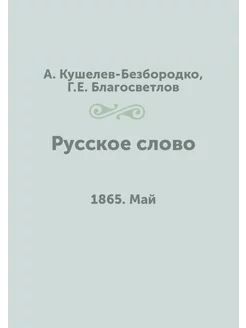 Русское слово. 1865. Май