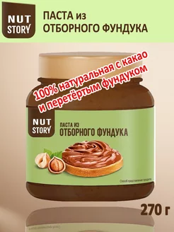 Паста из отборного фундука, 270 г