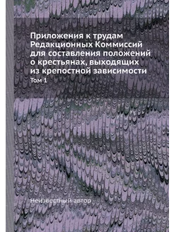 Приложения к трудам Редакционных Комм