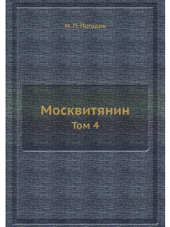 Москвитянин. Том 4