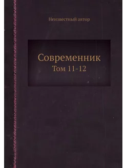 Современник. Том 11-12