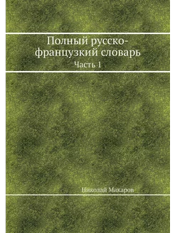 Полный русско-французкий словарь. Час