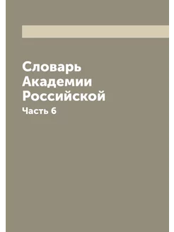 Словарь Академии Российской. Часть 6