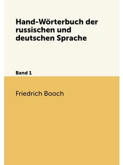 Hand-Wörterbuch der russischen und de