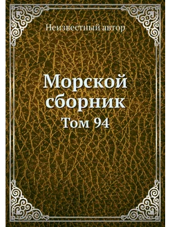 Морской сборник. Том 94