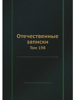 Отечественные записки. Том 198