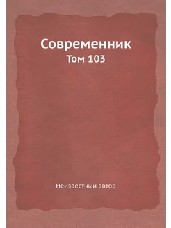 Современник. Том 103