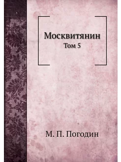 Москвитянин. Том 5