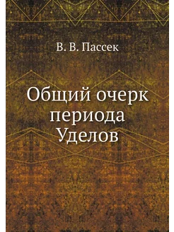 Общий очерк периода Уделов