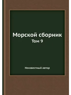 Морской сборник. Том 9