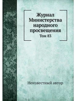 Журнал Министерства народного просвещ