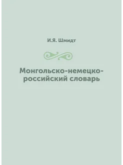 Монгольско-немецко-российский словарь