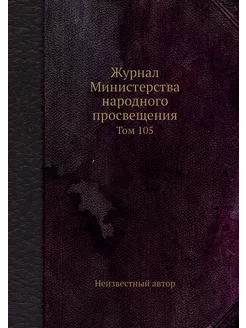 Журнал Министерства народного просвещ