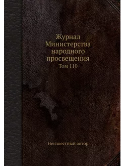 Журнал Министерства народного просвещ