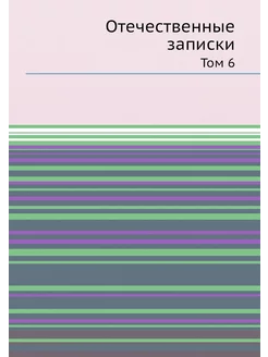 Отечественные записки. Том 6