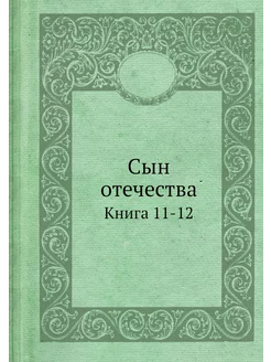 Сын отечества. Книга 11-12