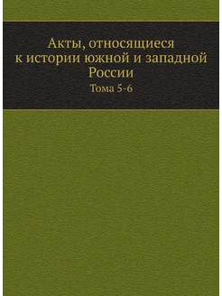 Акты, относящиеся к истории южной и западной России