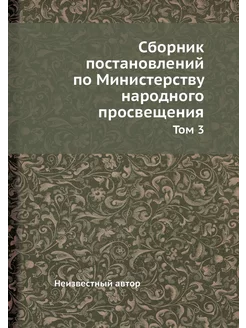 Сборник постановлений по Министерству