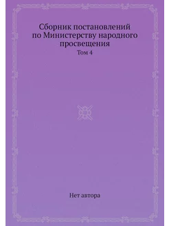 Сборник постановлений по Министерству