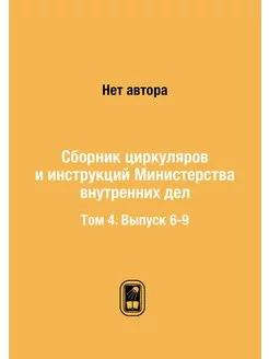 Сборник циркуляров и инструкций Минис