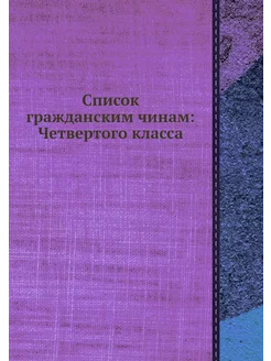 Список гражданским чинам Четвертого