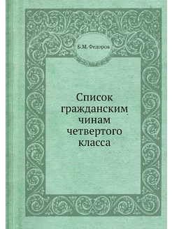 Список гражданским чинам четвертого к