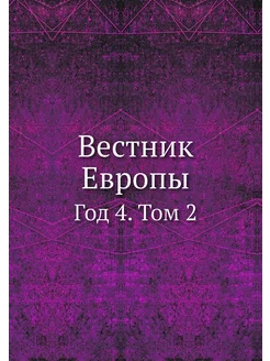 Вестник Европы. Год 4. Том 2