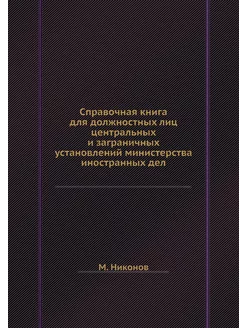 Справочная книга для должностных лиц