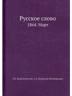 Русское слово. 1864. Март